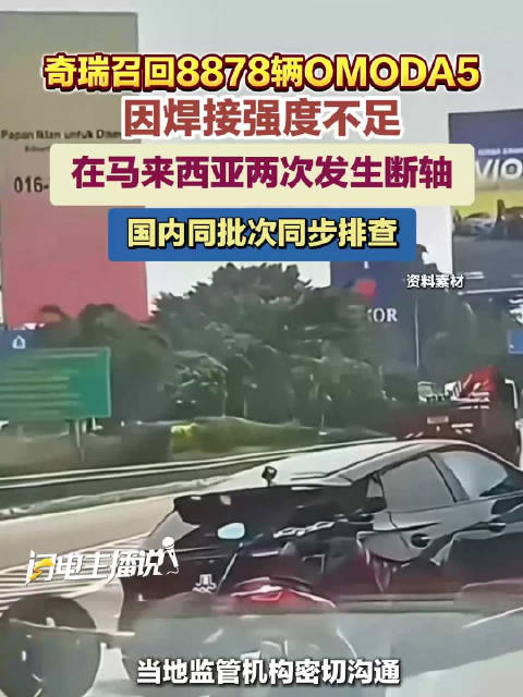奇瑞召回8878辆OMODA5国内同批次排查