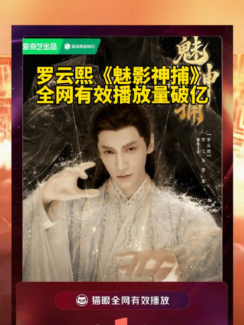 罗云熙魅影神捕全网有效播放破亿
