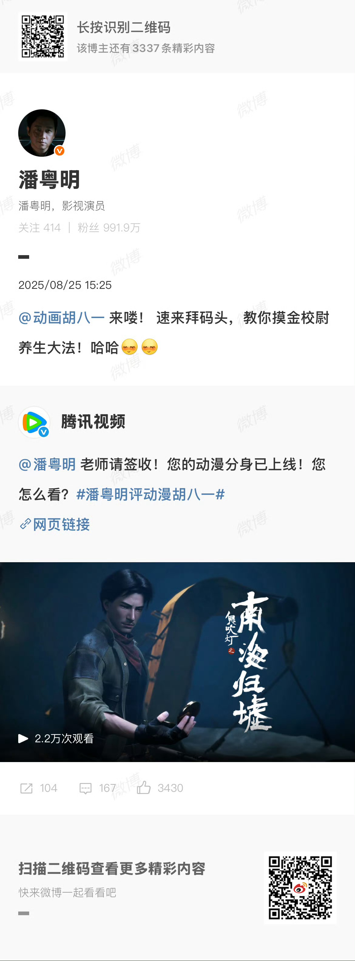 潘粤明认证动漫胡八一，真人版喊话传授闭气功