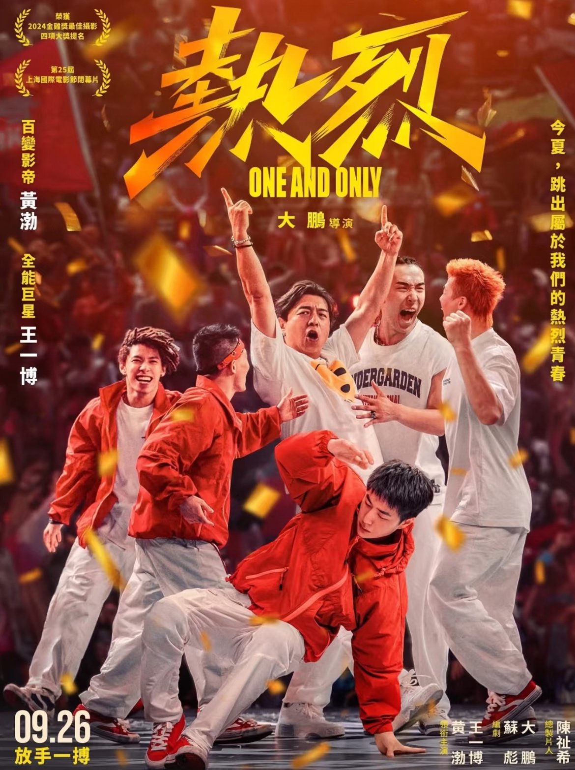 王一博主演电影《热烈》9月26日台湾上映，海报标注全能巨星