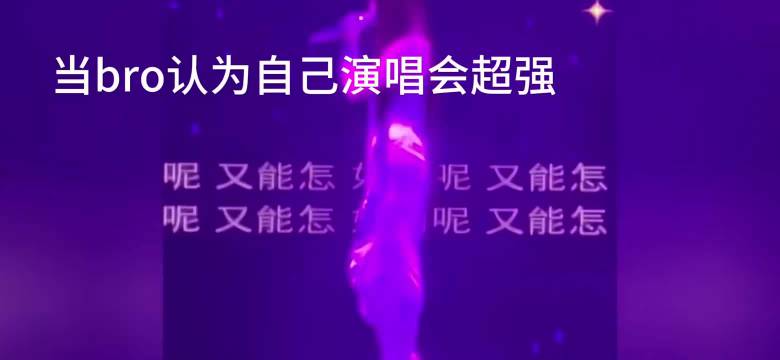 不妨看看十多年前二十年前的演唱会