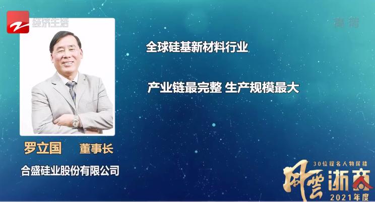 【2021风云浙商提名人物展播】罗立国:新能源时代风口下的“中国硅王”休闲区蓝鸢梦想 - Www.slyday.coM 【2021风云浙商提名人物展播】罗立国:新能源时代风口下的“中国硅王”休闲区蓝鸢梦想 - Www.slyday.coM