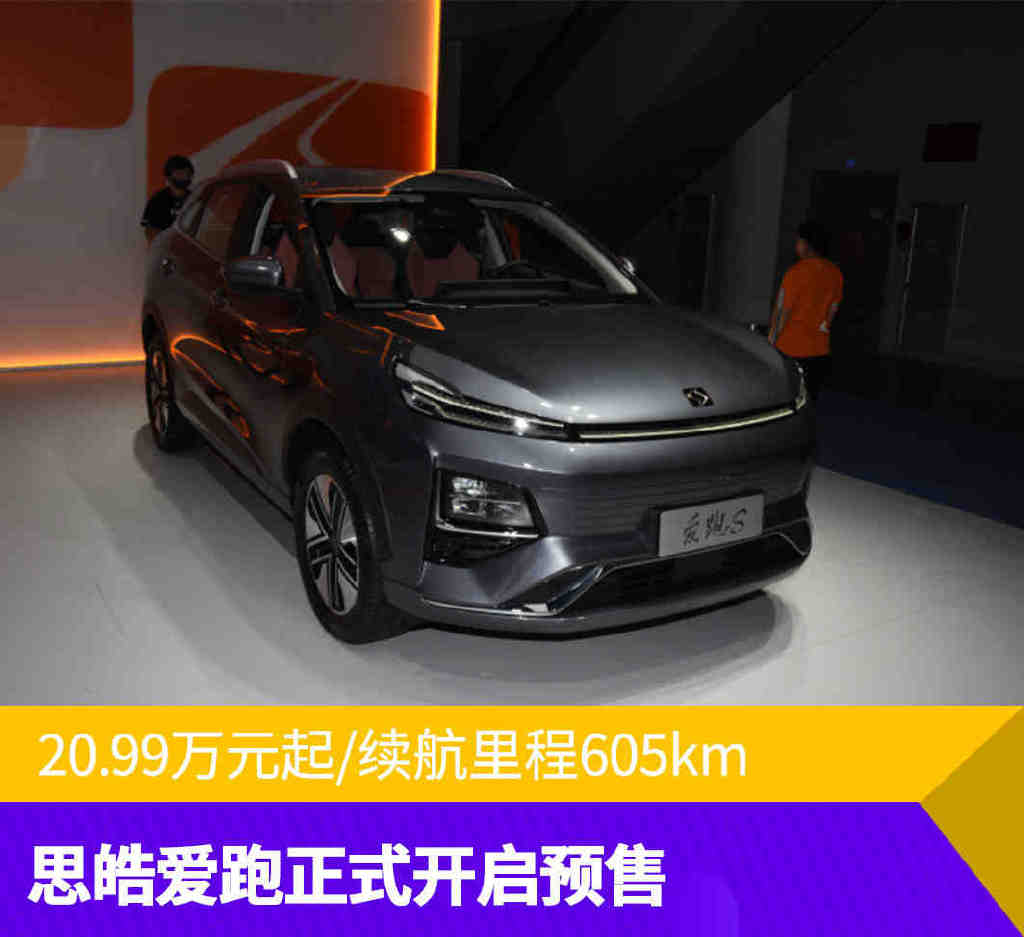 20.99万元起/续航里程605km 思皓爱跑正式开启预售休闲区蓝鸢梦想 - Www.slyday.coM 20.99万元起/续航里程605km 思皓爱跑正式开启预售休闲区蓝鸢梦想 - Www.slyday.coM