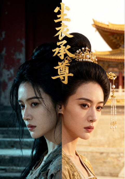 短剧·尘衣承尊-第6集-秋婵流离失所，姐姐饿死、母亲被卖为奴，她孤身逃入宫中，沦为辛者库最卑贱的洗衣宫女。她受尽欺凌，被