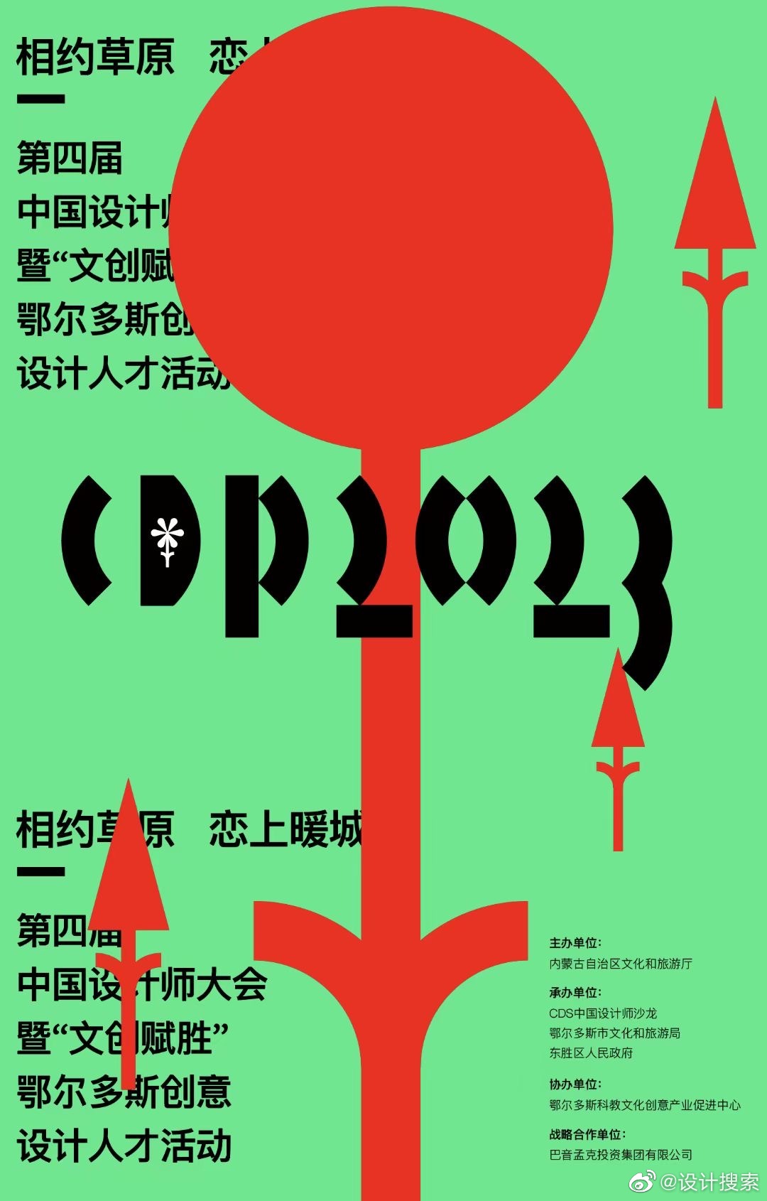 CDP2023 中国设计师大会 4月25-28 相约鄂尔多斯