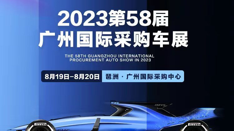 广州车展2023年8月时间？地点？门票价格最新更新