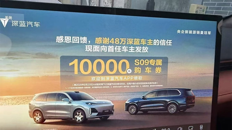 深蓝汽车向老车主推降价广告惹争议，老车主：引发不适