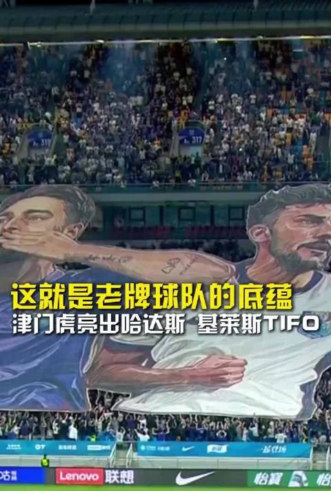 【中超独家】这就是老牌球队的底蕴，津门虎亮出哈达斯 基莱斯Tifo。津门虎亮出哈达斯基莱斯Tifo 天津津门虎vs辽