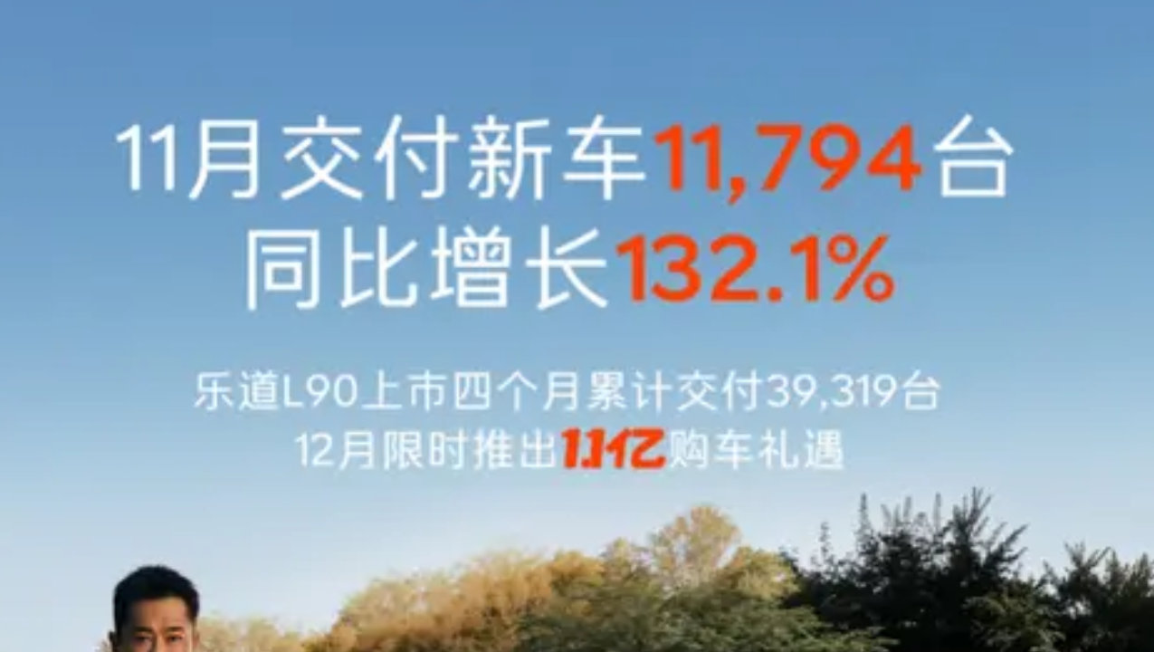 补贴退坡，乐道汽车如何凭“高质量发展”逆势月销破万？