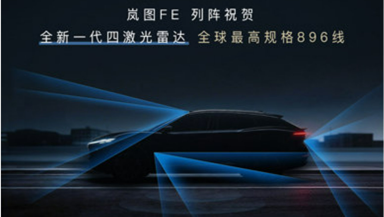 全新一代896线四激光雷达，岚图新车FE精准戳中年轻人