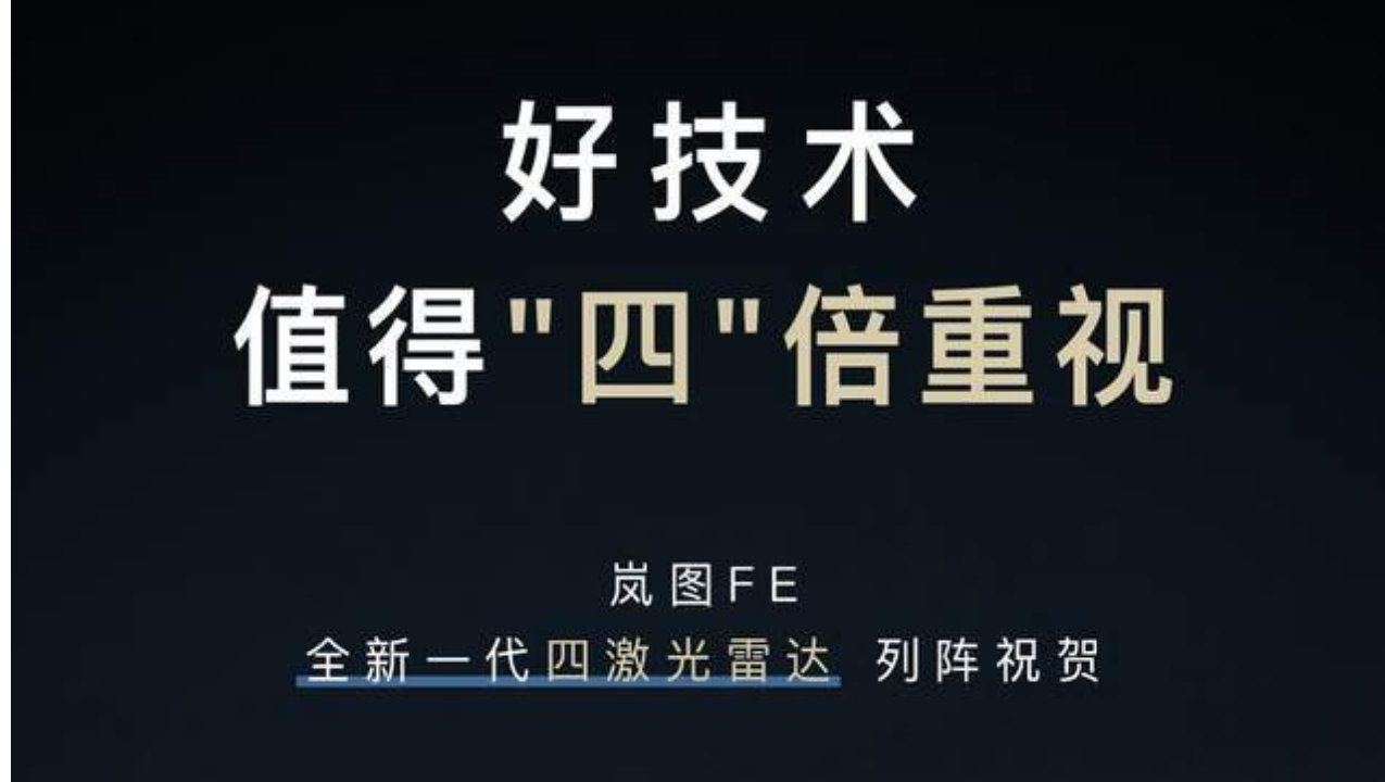 全球最高规格896线，岚图FE全新一代四激光雷达“远远不止”预期
