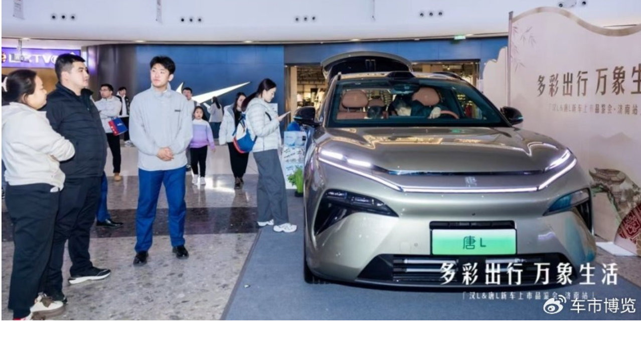 比亚迪汉L、唐L济南上市品鉴会演绎“多彩出行·万象生活”