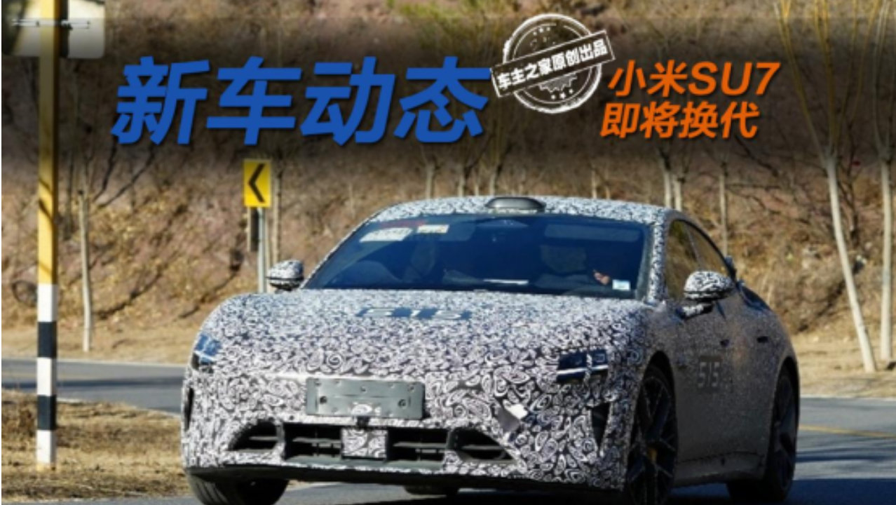 明年新款小米SU7更强但也更贵！究竟买现款还是等新款？