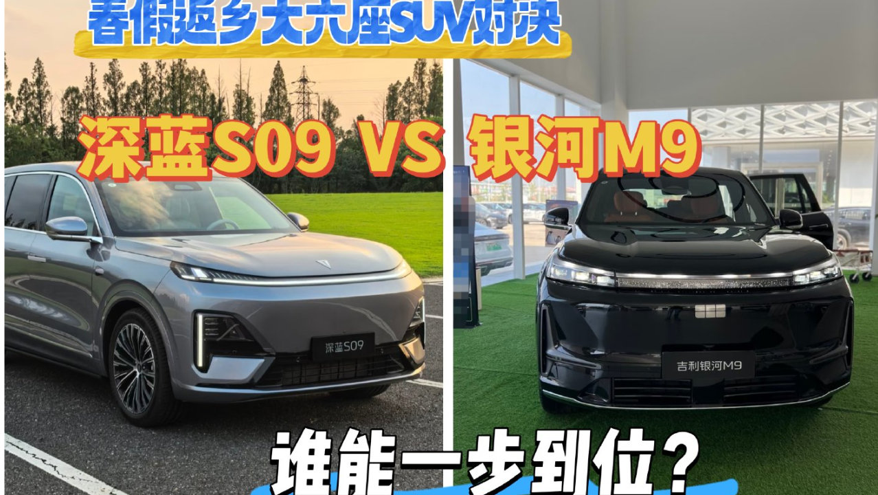 春节返乡大六座SUV对决：深蓝S09对比银河M9，谁能一步到位？