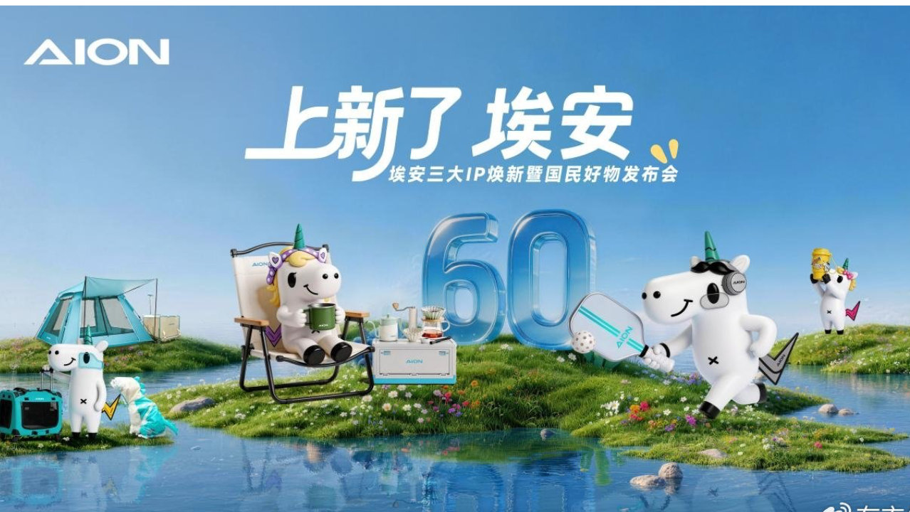 以“国民好物”引领“国民好生活”  埃安三大国民IP焕新