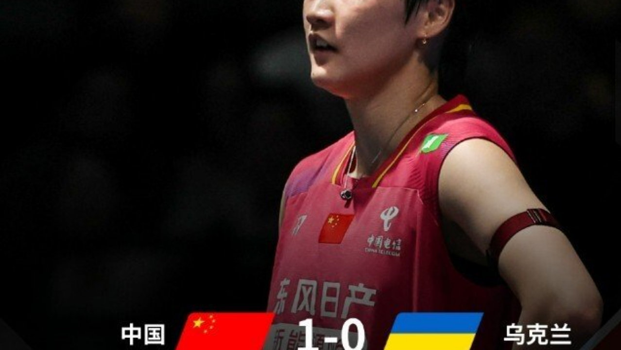 连续5场2-0横扫！中国队轻取乌克兰队，尤伯杯首战迎开门红