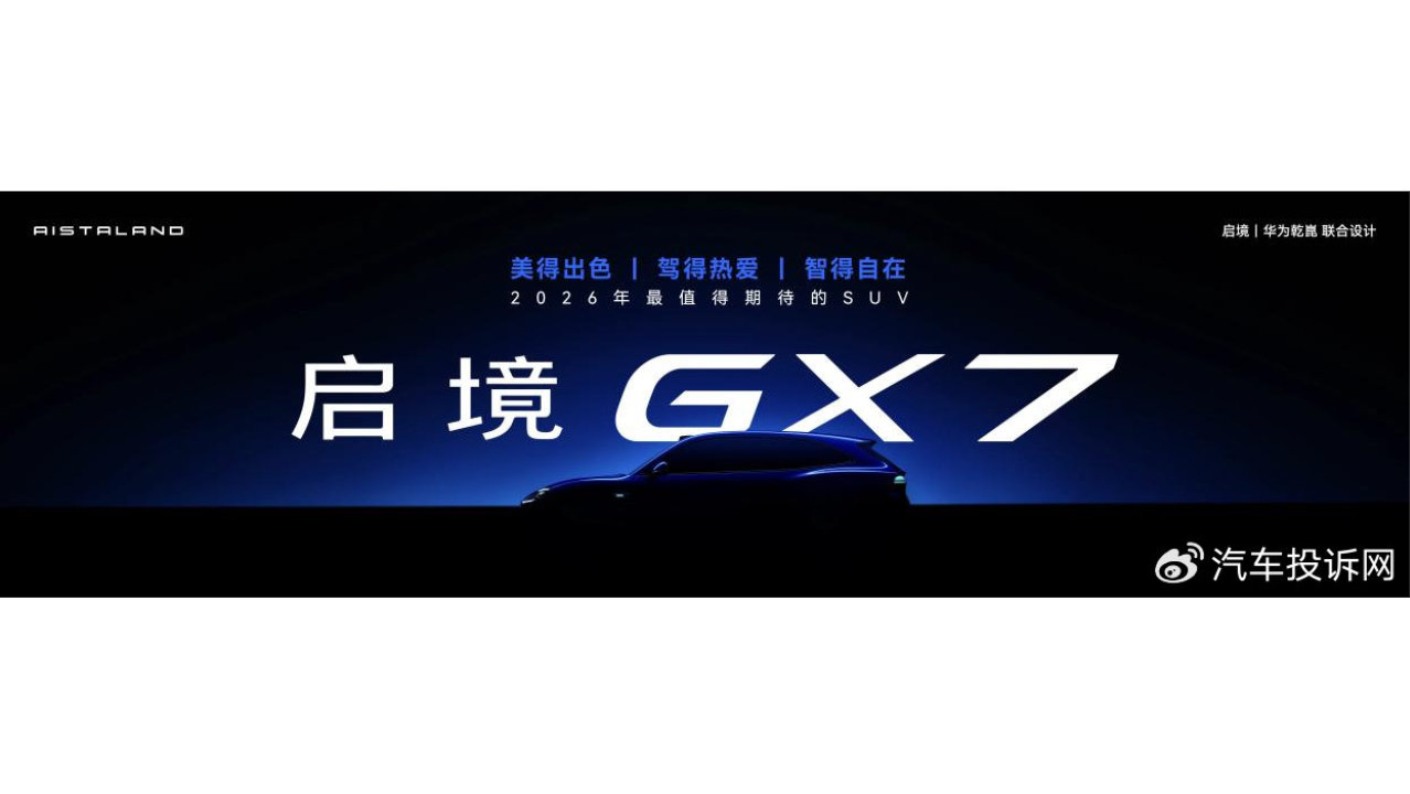 启境 GT7 开启预售 21.99 万起 华为乾崑赋能打造智能猎装新标杆