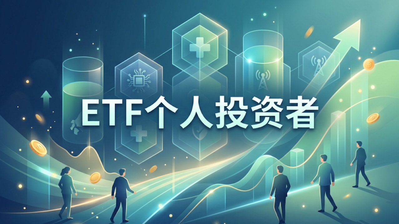半年狂买1700亿份，个人投资者正用ETF“拿捏”热门行业