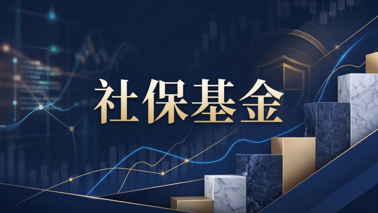 社保基金二季度持仓图谱出炉，这些个股获集中增持！
