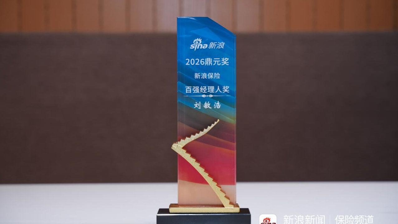 经营考核连续四年获AAA评级|中国人寿刘敏浩荣获2026鼎元奖百强经理人