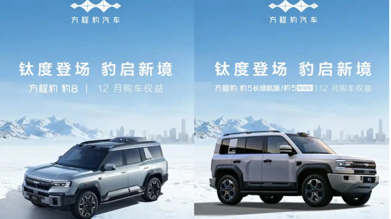 方程豹汽车发布12月全车系购车权益 品牌11月售出37405辆