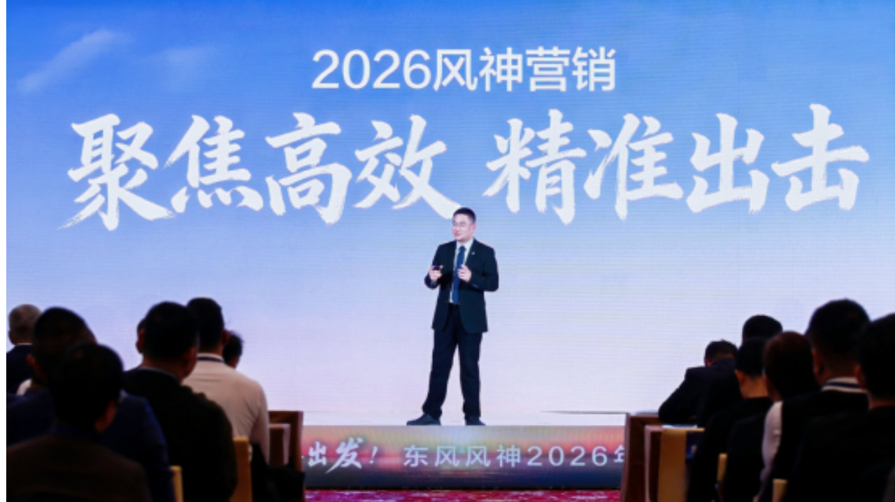 2026向新而行，东风风神何以实现产品、用户与渠道的“铁三角”共振