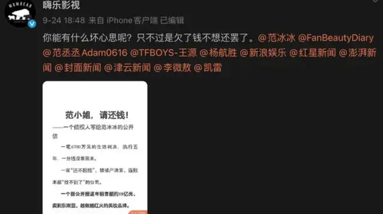 范冰冰被喊话“还钱”6700万，嗨乐影视发公开信追讨