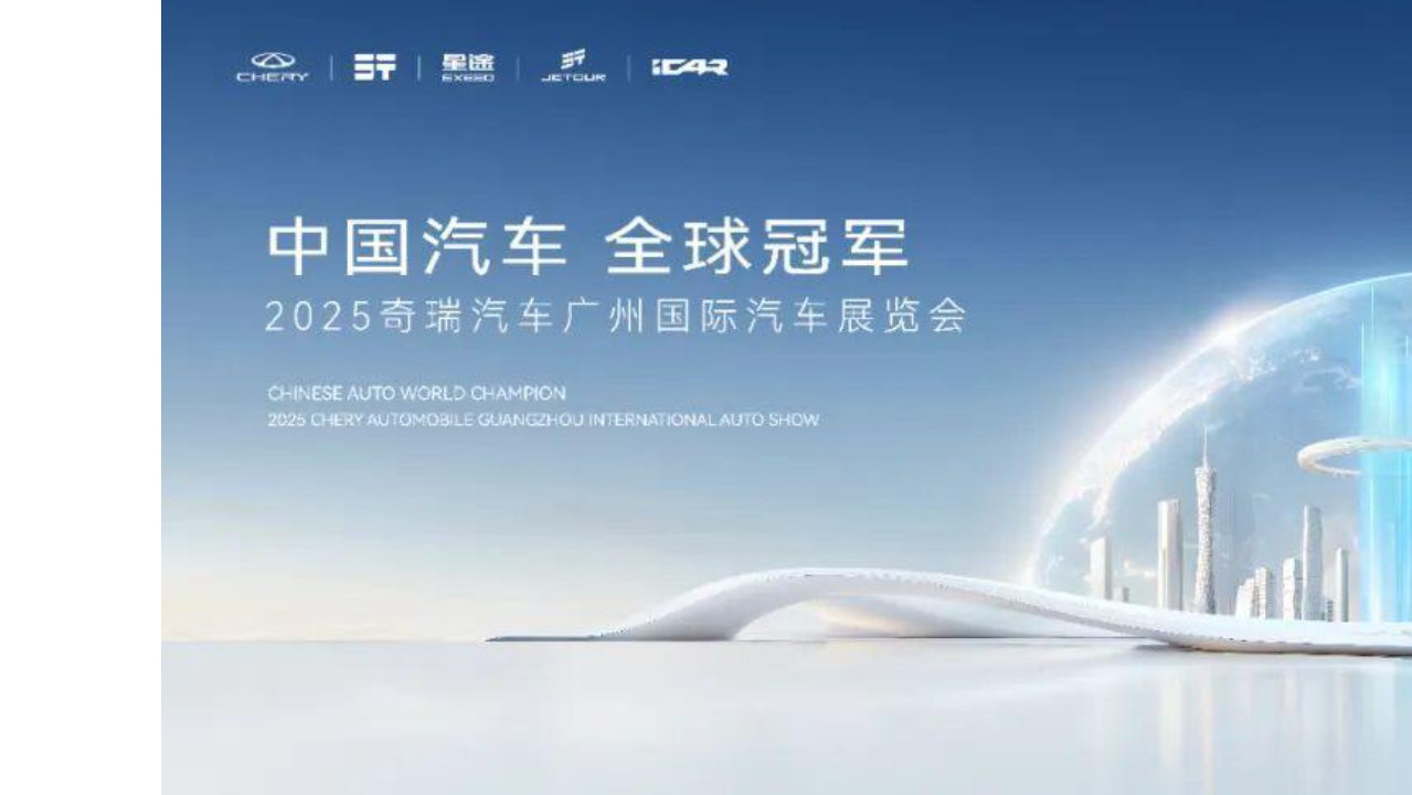 广州车展前瞻 奇瑞集团携34款重磅车型亮相