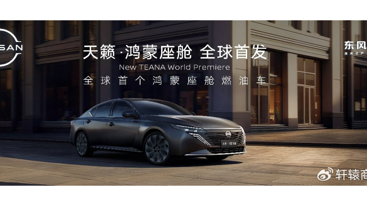 东风日产天籁·鸿蒙座舱上市，重新定义“燃油智能第一车”