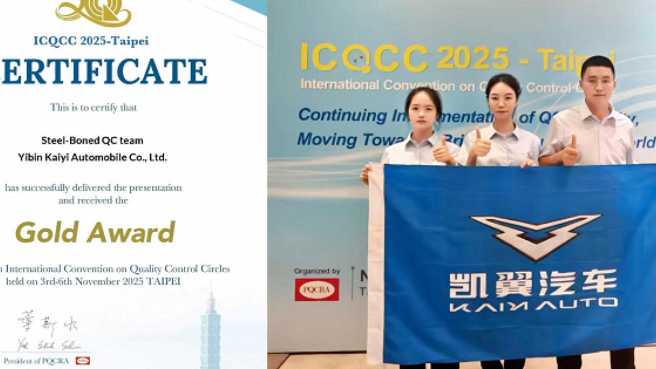 喜报！凯翼汽车再度荣获ICQCC最高奖项