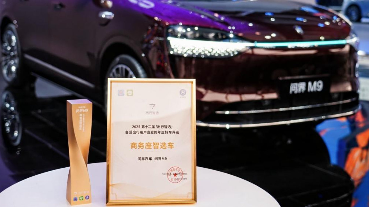 智慧出行价值共识正在形成：问界M9荣膺商务座智选车