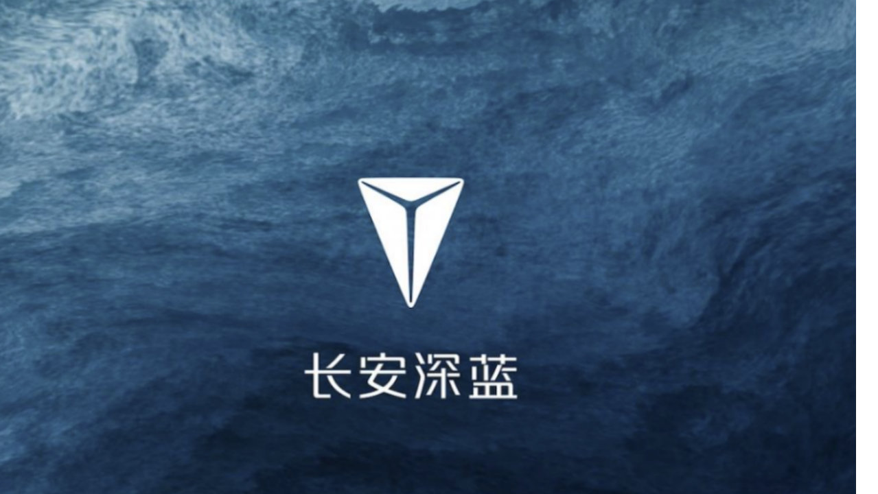 深蓝汽车融资卡位：“新央企”的内卷突围战！