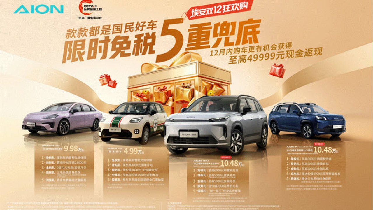 广汽埃安双12推“免税五重兜底” 年末购车限时抢