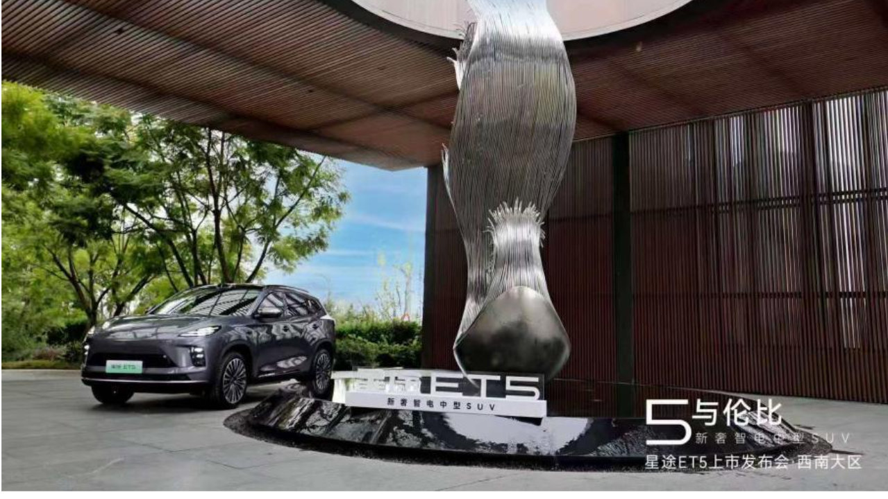 新奢智电 智耀川渝 星途ET5西南大区上市发布会圆满落幕