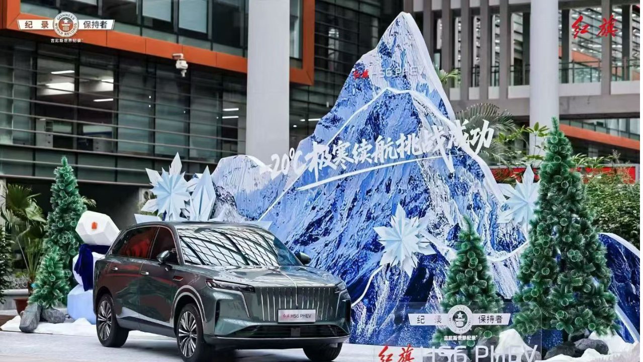 够硬核！红旗HS6 PHEV极寒续航获吉尼斯认证