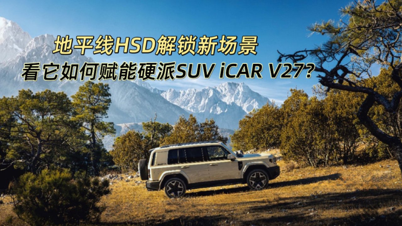 地平线HSD解锁新场景，看它如何赋能硬派SUV iCAR V27？| 见闻