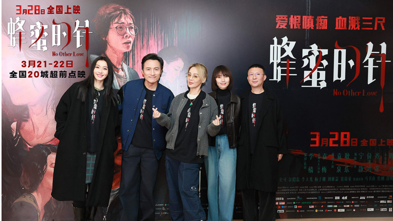 《蜂蜜的针》北京特别观影 袁泉耿乐宁静齐溪齐聚针针见血刺破人性