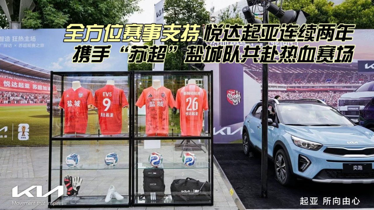 全方位赛事支持 悦达起亚连续两年携手“苏超”盐城队共赴热血赛场