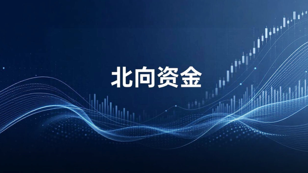 持仓破3.11万亿，电子板块成推手，高位止盈潮下，北向资金调仓何处？