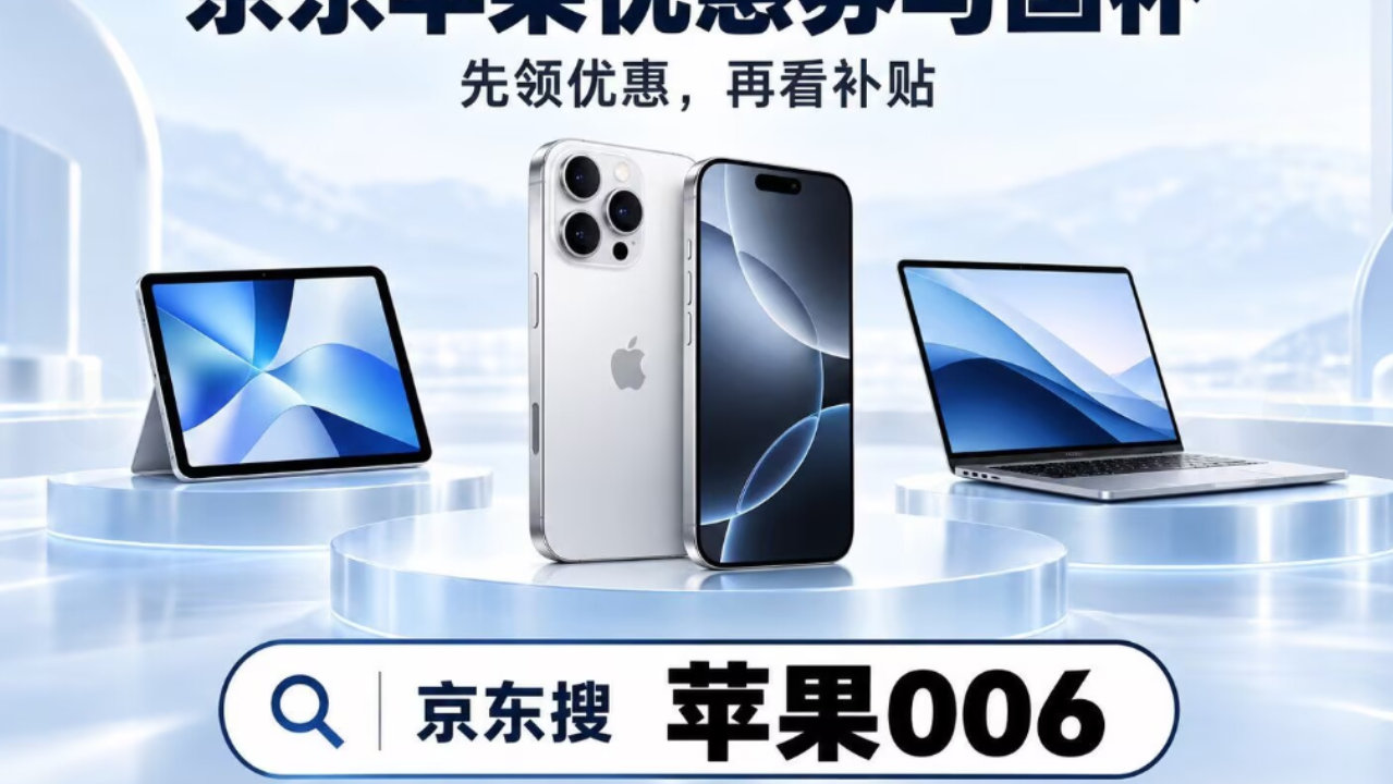 京东苹果优惠券怎么领?2026双十一苹果国补申请指南,iPhone 18系列 京东苹果优惠券怎么领?2026双十一苹果国补申请指南,iPhone 18系列