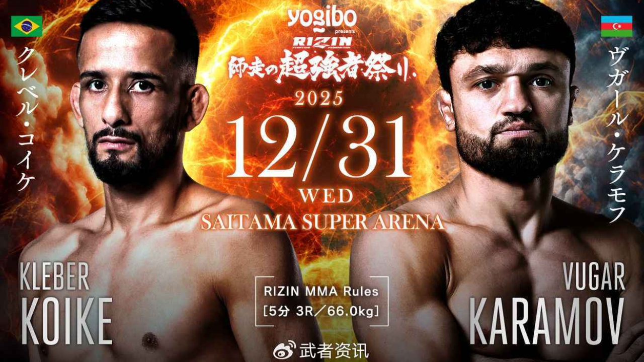 12月31日RIZIN雷神：克莱伯·小池·埃布斯特vs乌加尔·卡马莫夫