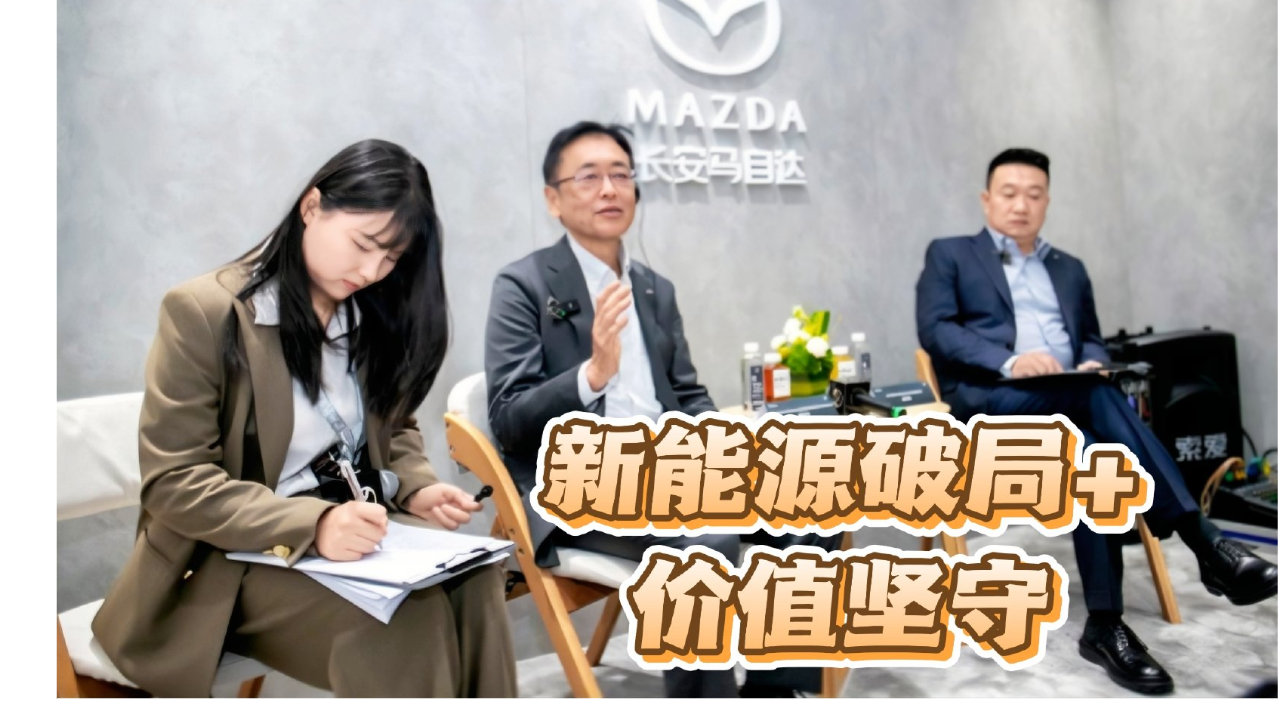 2025广州车展马自达：核心聚焦 “新能源破局 + 价值坚守”