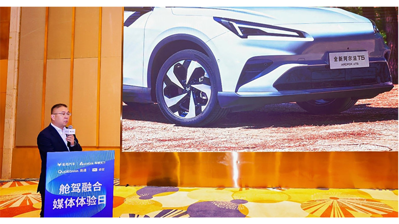 车联天下、高通、卓驭多方协作，舱驾融合域控落地极狐阿尔法T5