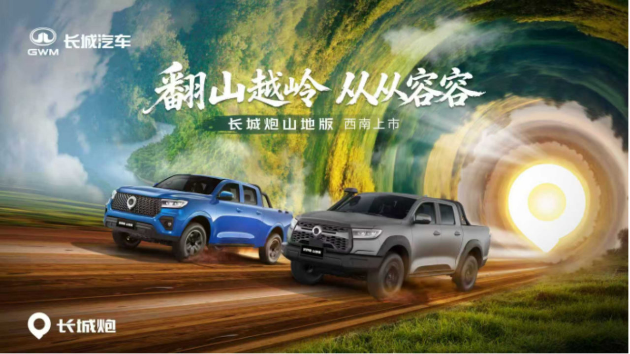 12.38万元起！长城炮山地版正式上市，翻山越岭从从容容