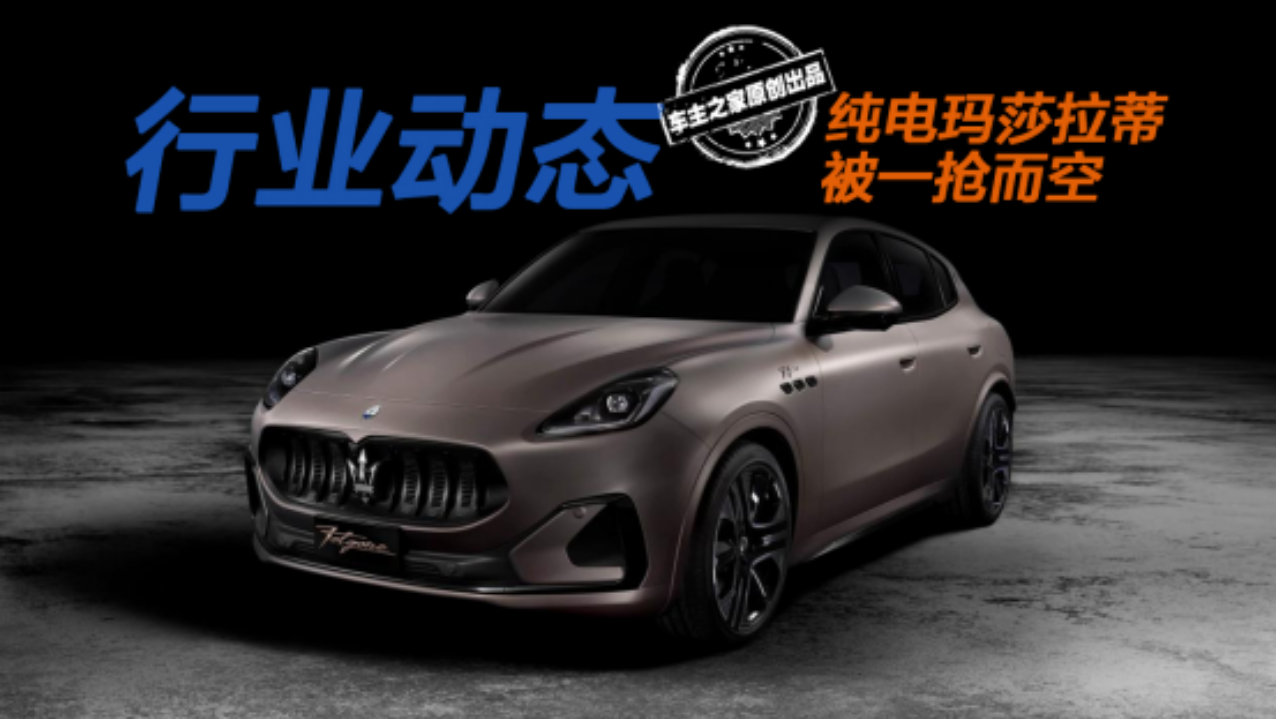 降价54万被一抢而空！玛莎拉蒂格雷嘉纯电版真的香吗？