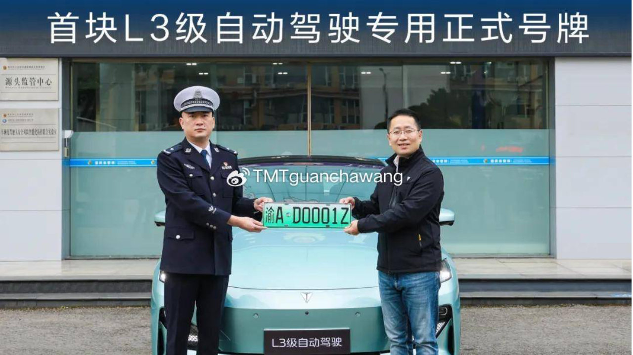中国首块L3级自动驾驶专用正式号牌诞生，落户长安深蓝