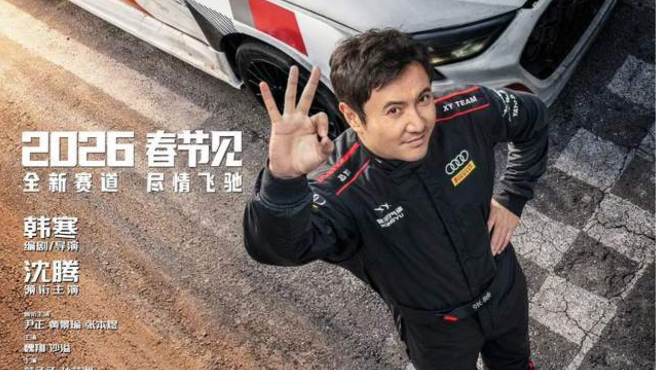 票房寒冬为求稳？沈腾贾冰范丞丞熟人局，《飞驰人生3》变综艺大电影