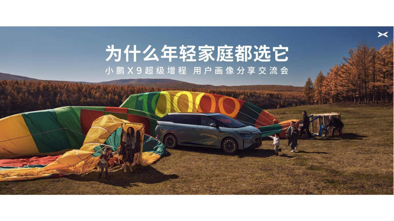 小鹏X9超级增程用户画像分享交流会：成年轻家庭第一台MVP