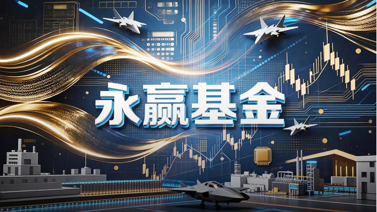 9个小将干出700亿！永赢基金高收益背后，是梭哈还是实力？
