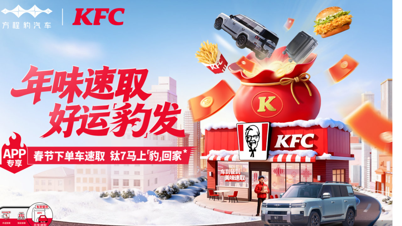 方程豹携手肯德基，马年新春跨界送福，让归途融入新春好滋味